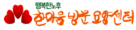 한마음방문요양센터